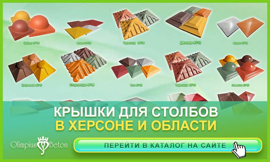 Бетонные крышки для столбиков в г. Херсон